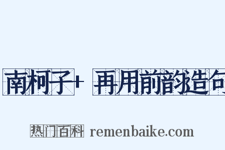 南柯子+再用前韵造句是什么意思的图片